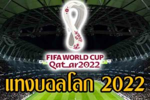 แทงบอลโลก 2022