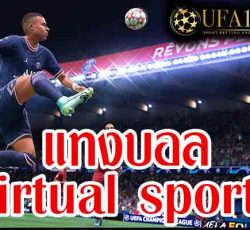 แทงบอล Virtual sports