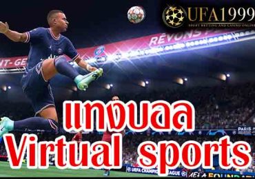 แทงบอล Virtual sports